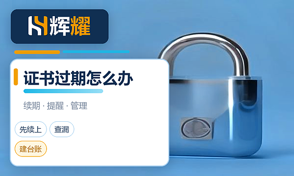 SSL证书到期了怎么办