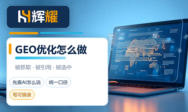 企业GEO优化怎么做
