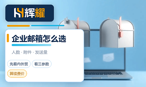 企业邮箱怎么选最划算