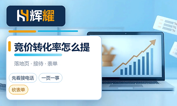 百度竞价怎么提高转化率