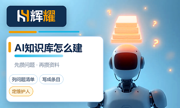 企业AI知识库怎么建