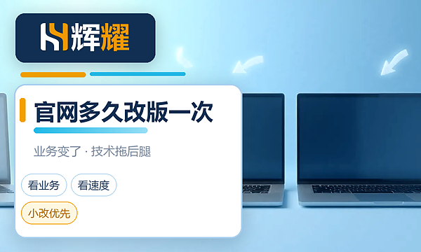 企业官网多久改版一次