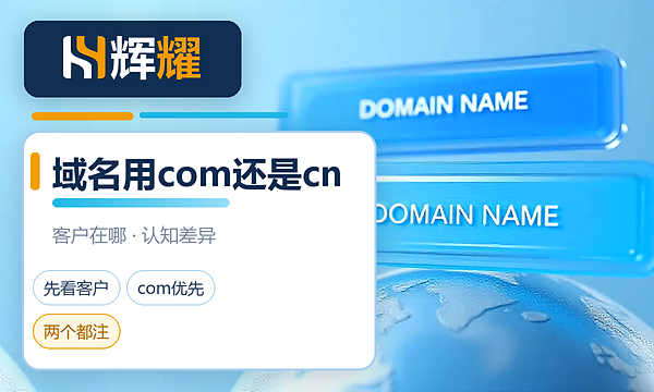 企业域名用com还是cn