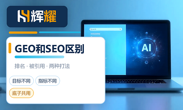 GEO优化和SEO区别