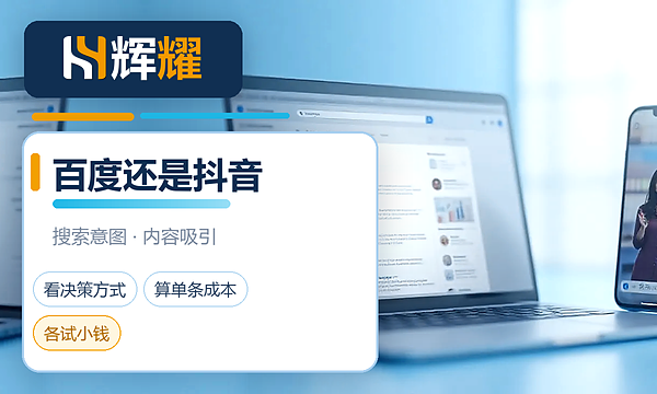 百度推广和抖音推广怎么选