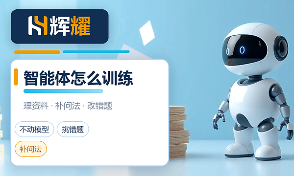 企业AI智能体怎么训练
