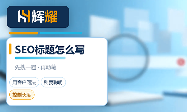 SEO文章标题怎么写