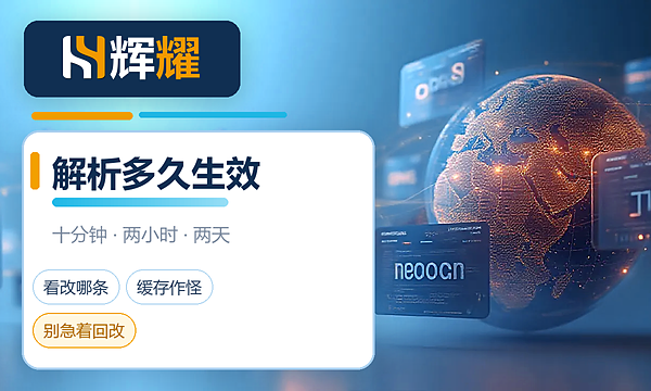 域名解析一般多久生效
