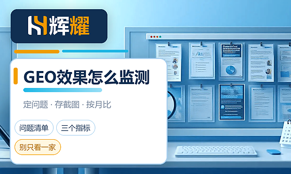 GEO优化效果怎么监测