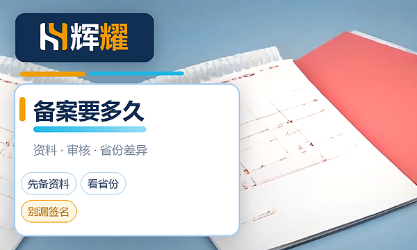 网站备案需要多久时间