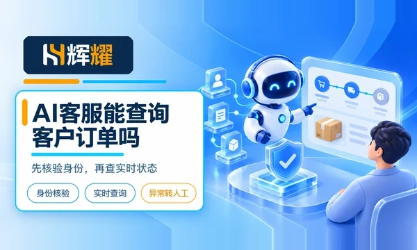 AI客服能查询客户订单吗