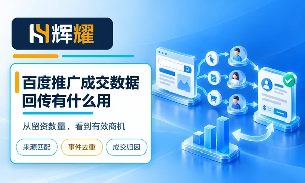 百度推广成交数据回传有什么用