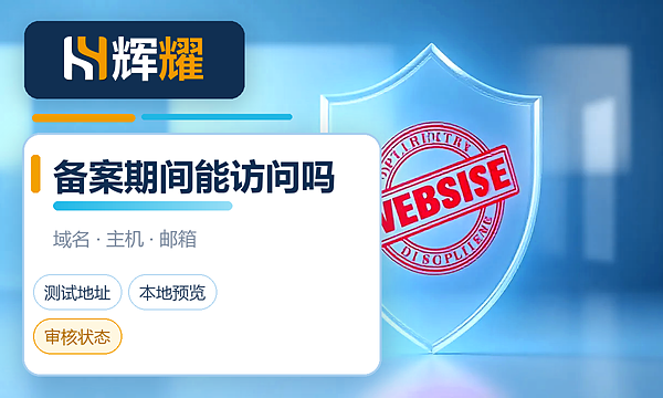 ICP备案期间网站能访问吗
