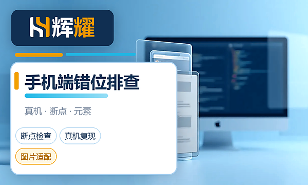 响应式网站手机端显示异常怎么排查