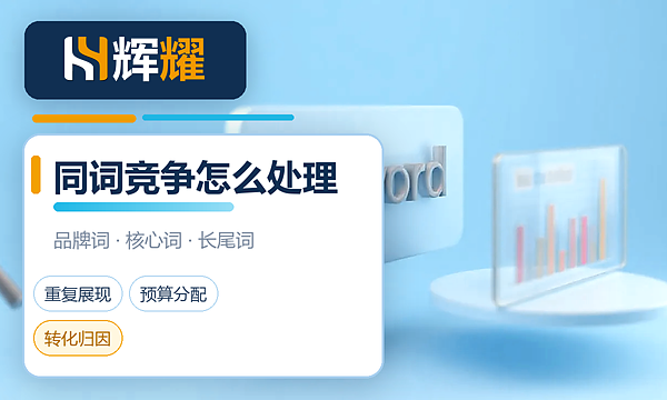 SEO和SEM抢同一个词怎么处理