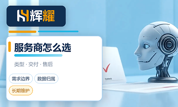 中小企业做AI智能体和数字员工可以找哪些服务商