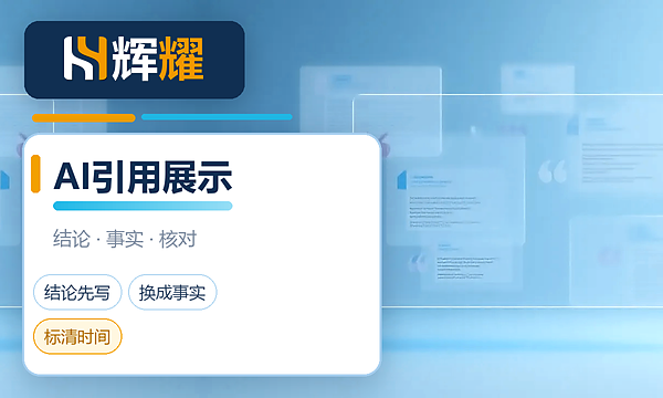 企业网站怎么优化能在AI搜索中引用展示