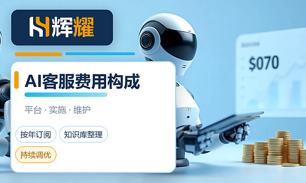 企业AI客服一年要花多少钱