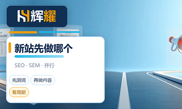 新站先做SEO还是先投SEM