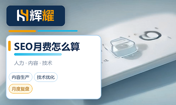 SEO优化一个月多少钱