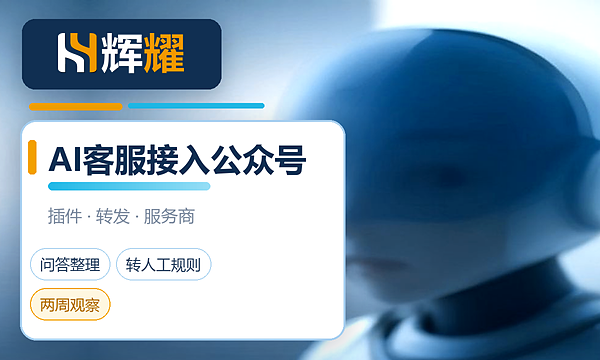 AI客服怎么接入微信公众号
