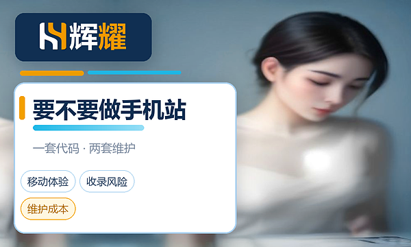 响应式网站还要不要单独做手机站