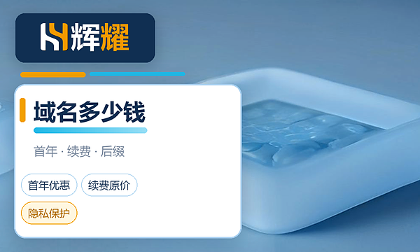 注册一个域名需要多少钱