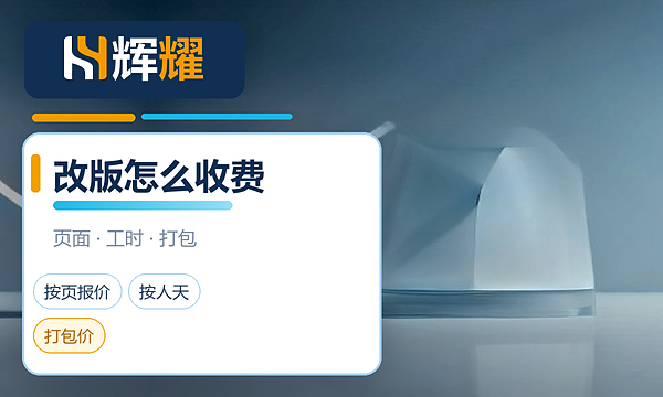 网站改版一般怎么收费
