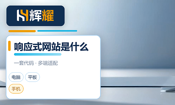 响应式网站是什么意思