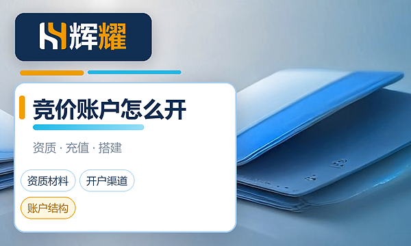 百度竞价账户怎么开户