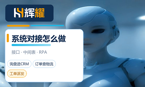 AI智能客服怎么对接现有系统