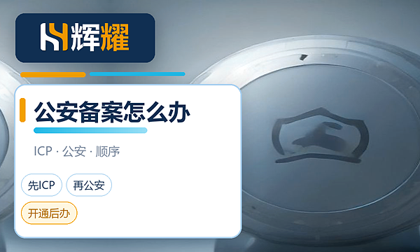 公安备案和ICP备案有什么区别