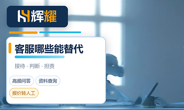 AI客服能否代替人工客服