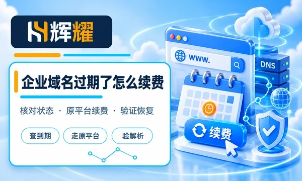 企业域名过期了怎么续费