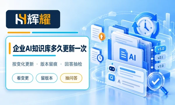 企业AI知识库多久更新一次