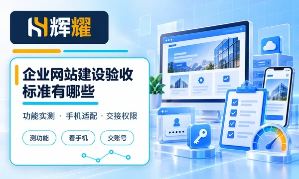 企业网站建设验收标准有哪些