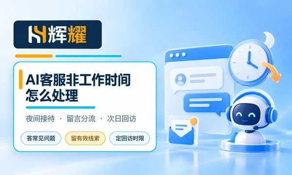 AI客服非工作时间怎么处理