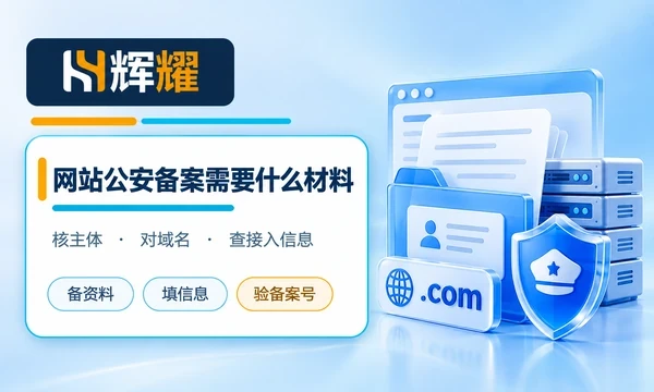 网站公安备案需要什么材料