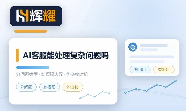 AI客服能处理复杂问题吗