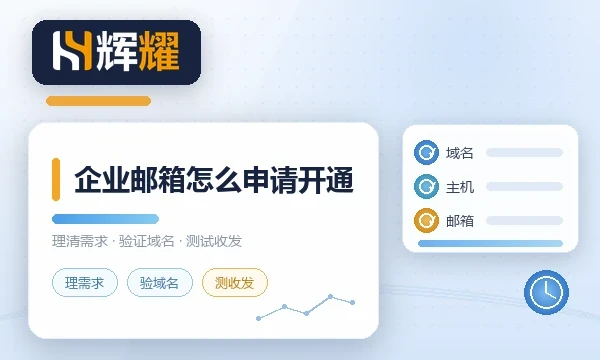企业邮箱怎么申请开通