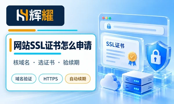 网站SSL证书怎么申请