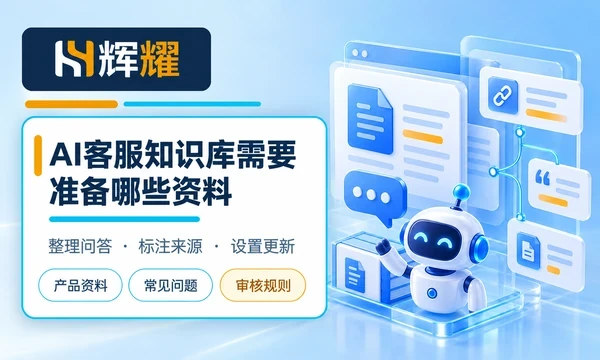 AI客服知识库需要准备哪些资料