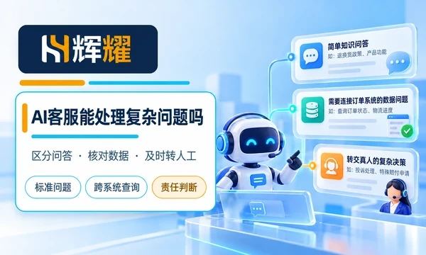 AI客服能处理复杂问题吗