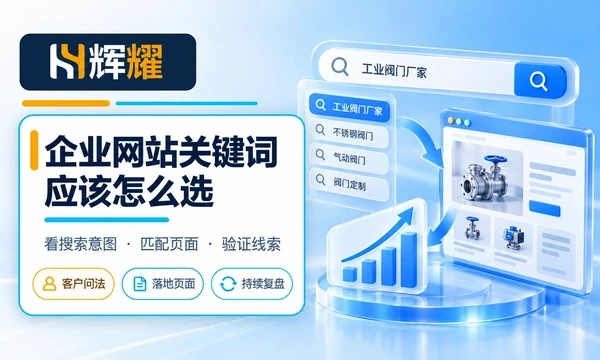 企业网站关键词应该怎么选