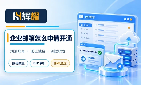 企业邮箱怎么申请开通