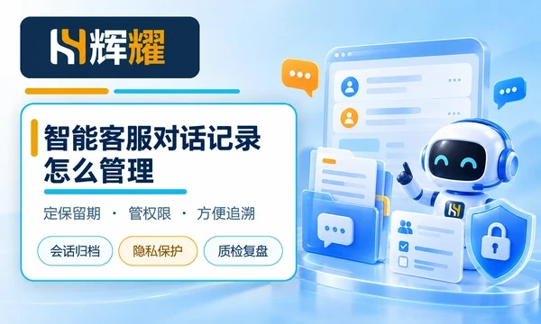 智能客服对话记录怎么管理