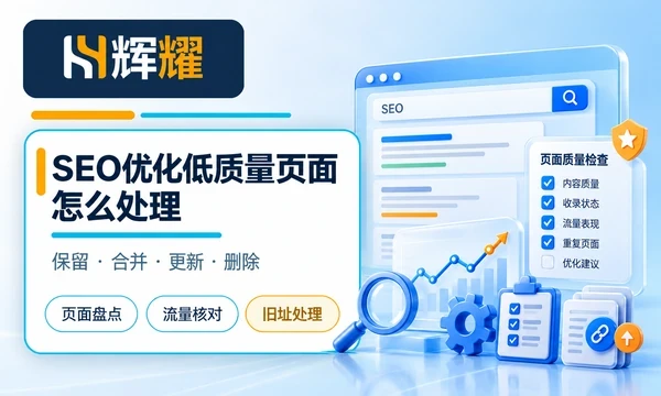 SEO优化低质量页面怎么处理