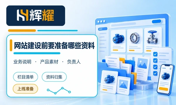 网站建设前要准备哪些资料