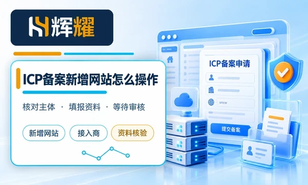 ICP备案新增网站怎么操作