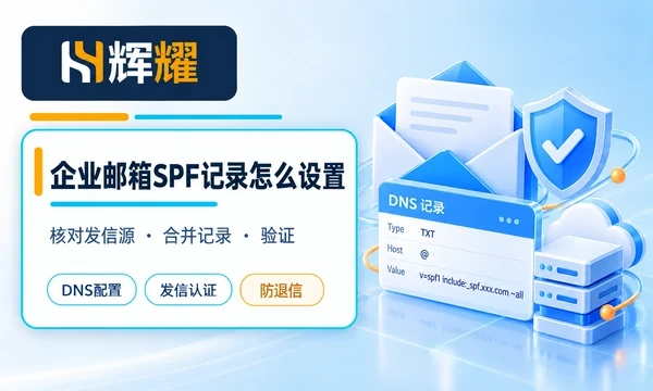 企业邮箱SPF记录怎么设置
